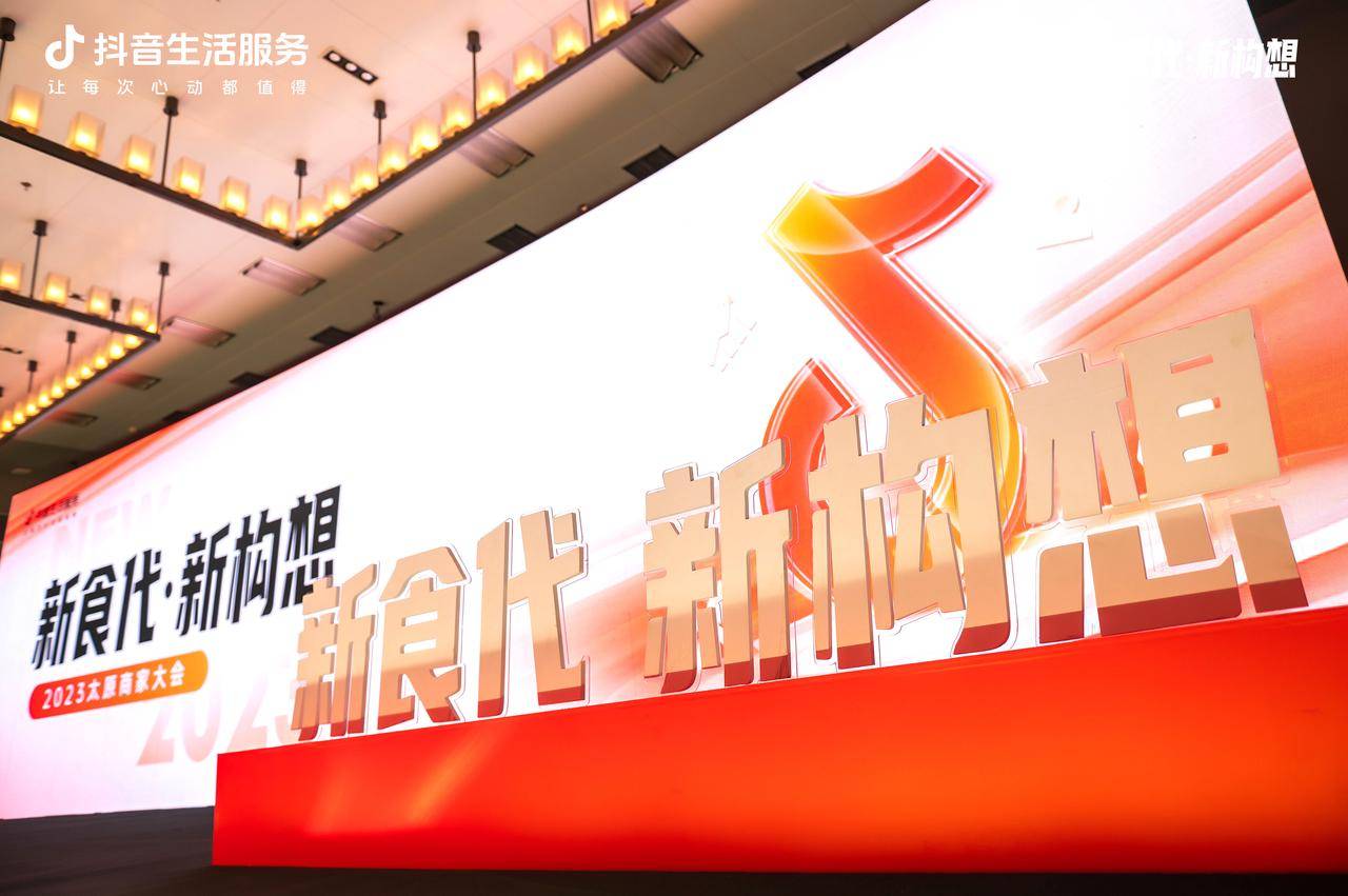 新“食”代撬動(dòng)新構(gòu)想，抖音生活服務(wù)2023太原商家大會(huì)順利舉辦！
