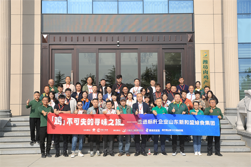 “雞不可失的尋味之旅”名企游學活動，走進山東新和盛饗食集團