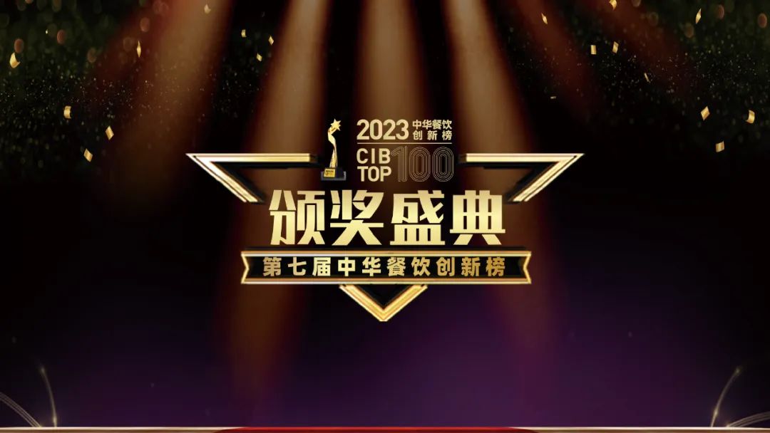 重磅：2023第七屆中華餐飲創(chuàng)新榜TOP100榜單揭曉！