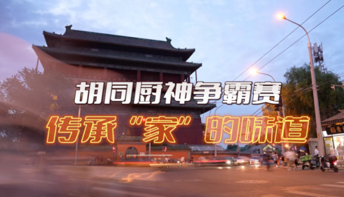 局氣有獎?wù)骷?！秀出你的胡同傳家菜，領(lǐng)局氣萬元大獎！