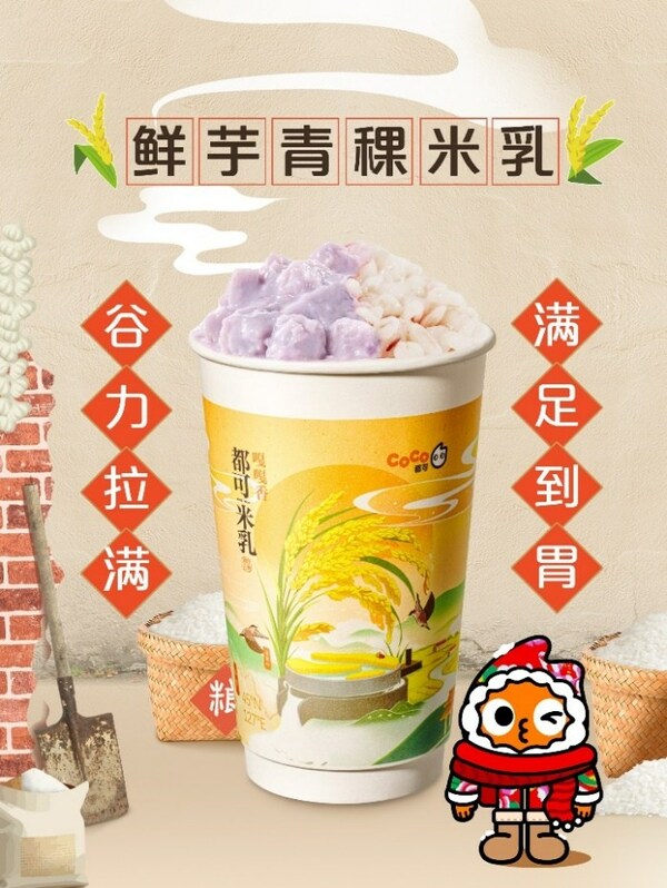 "東北頂流"五常大米入奶茶， CoCo都可推出原磨米乳新品