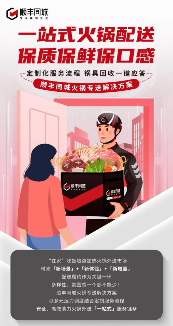 順豐同城升級(jí)火鍋專送解決方案，深化第三方優(yōu)勢助力一站式配送