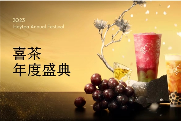 喜茶2023年度盛典全網(wǎng)啟動，更設(shè)全年喜茶、FENDI等重磅福利?