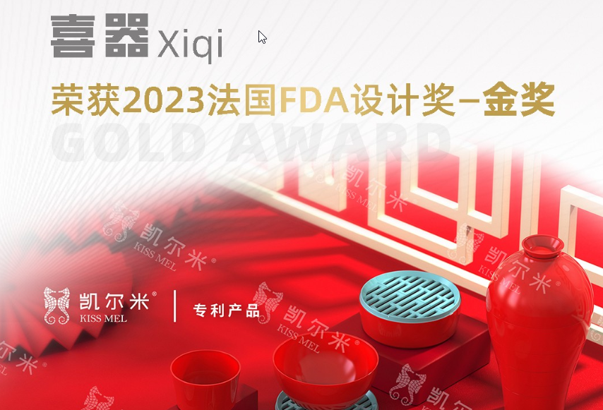 2023國際設計大獎法國FDA設計獎揭幕，凱爾米「喜器」榮膺金獎