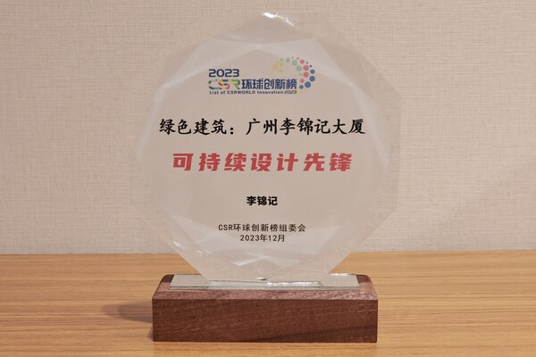 堅持綠色環(huán)保，廣州李錦記大廈獲可持續(xù)設計認可