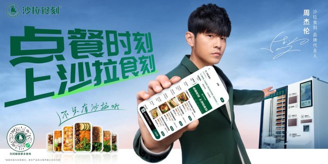 官宣首位品牌代言人周杰倫，沙拉食刻開啟新銳餐飲品牌發(fā)展潮流