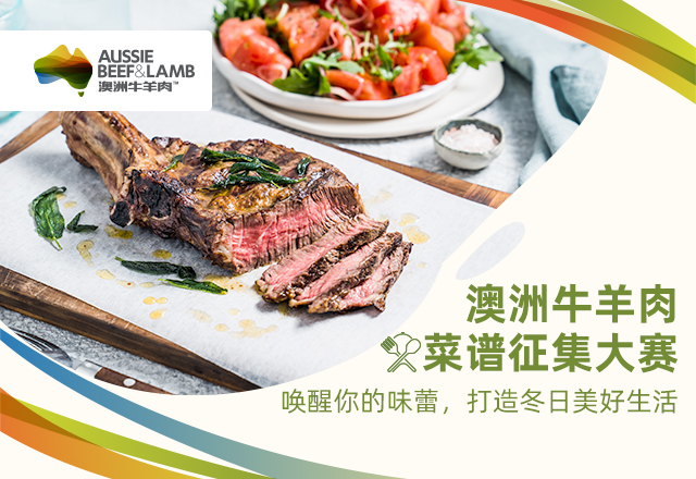 澳洲牛羊肉菜譜征集大賽啟幕：探索美食新境界，共襄盛舉|餐飲界