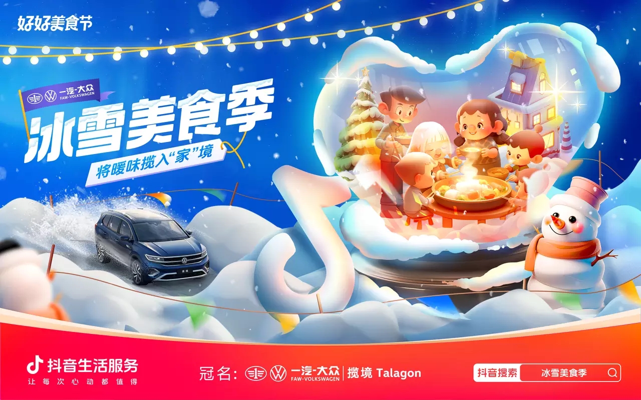 冰雪美食季攜手一汽-大眾攬境暢吃冬日暖味，創(chuàng)新營銷助力品效雙收