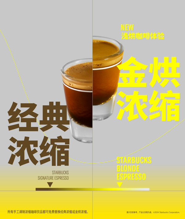 星巴克中國推出金烘濃縮，體驗(yàn)全新咖啡之味