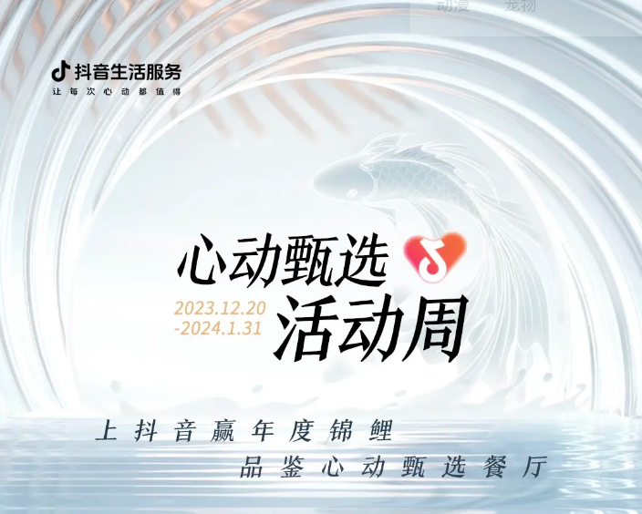 抖音心動甄選活動周新年錦鯉誕生，還有兩位錦鯉持續(xù)發(fā)放中