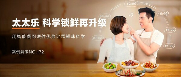 太太樂：跨界營銷，科學(xué)鎖"鮮"，"樂"享智能餐廚新食代