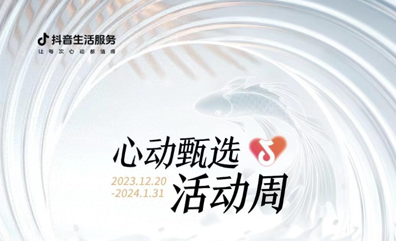 抖音心動(dòng)甄選活動(dòng)周大發(fā)錦鯉開獎(jiǎng)，僅剩最后一位錦鯉名額
