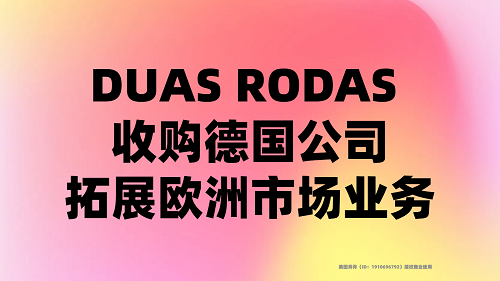 DUAS RODAS 收購德國公司，拓展歐洲市場(chǎng)業(yè)務(wù)