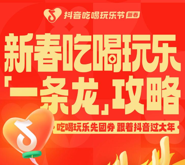 還沒想好怎么過年？抖音新春吃喝玩樂節(jié)倒計(jì)時(shí)2天，“一條龍”過年攻略搶先看