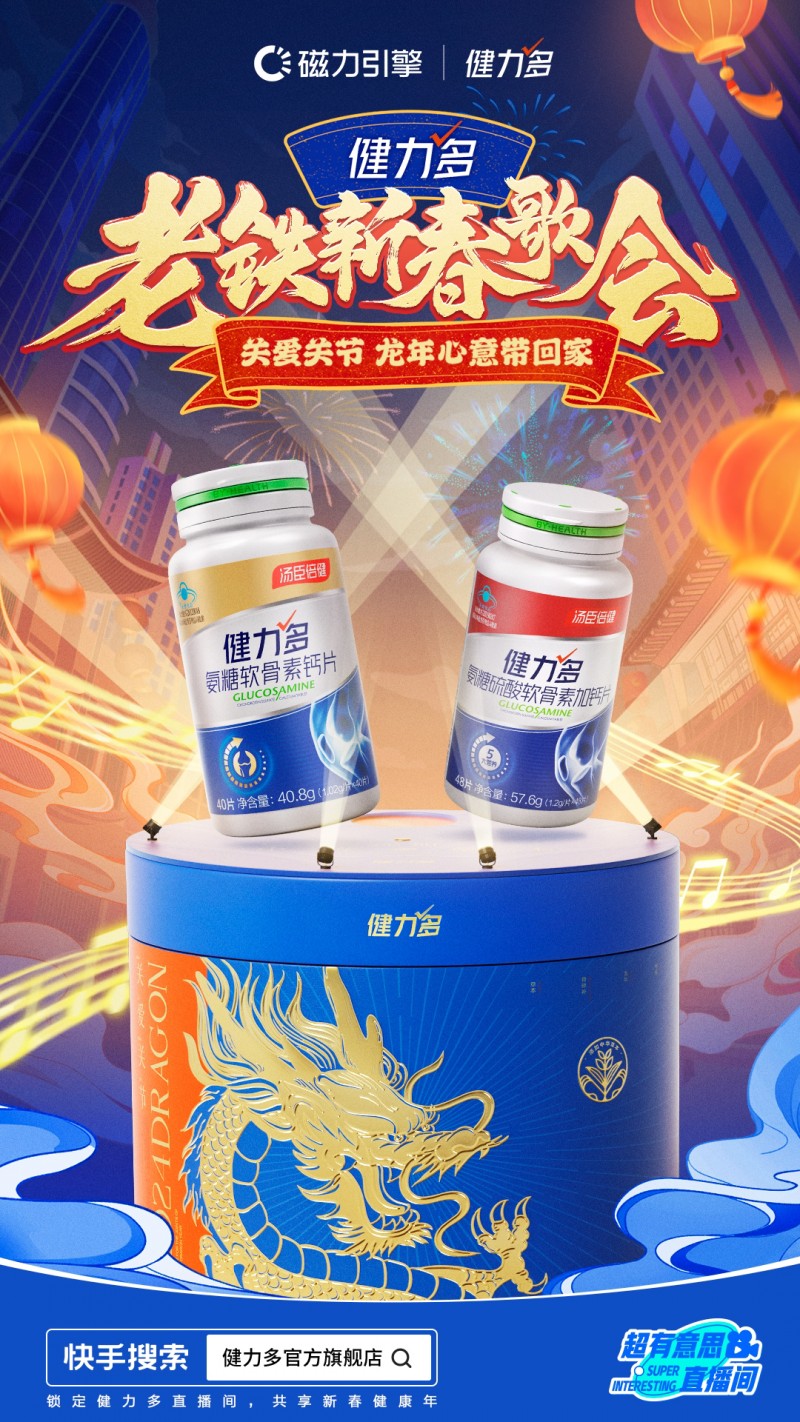 快手超有意思直播間上演“老鐵新春歌會(huì)”，攜手健力多唱響健康年|餐飲界