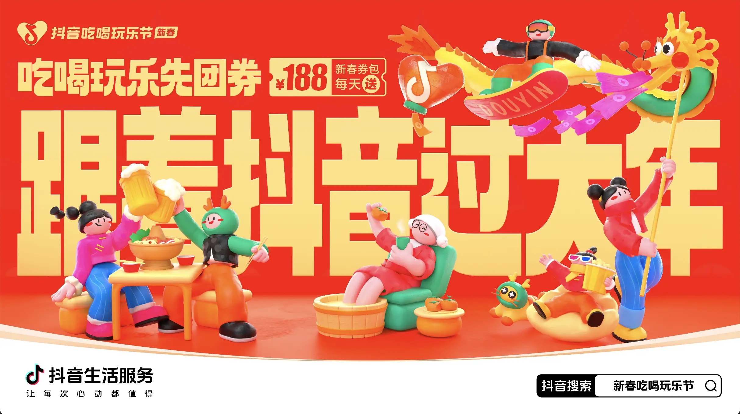 「抖音新春吃喝玩樂(lè)節(jié)」今日正式開(kāi)啟！必買(mǎi)好品和大額券包統(tǒng)統(tǒng)安排上了~|餐飲界