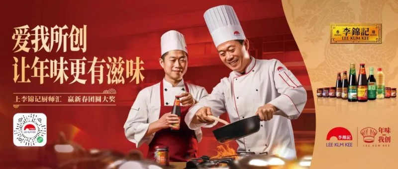 春節(jié)年味何處尋？李錦記致敬廚師為熱愛掌勺！|餐飲界