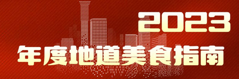 美味自然客如云，2023年度地道美食榜單新鮮出爐！