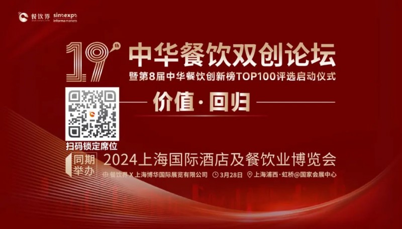 價值·回歸：第19屆中華餐飲雙創(chuàng)論壇將于3月28日上海啟動！(內(nèi)含福利)