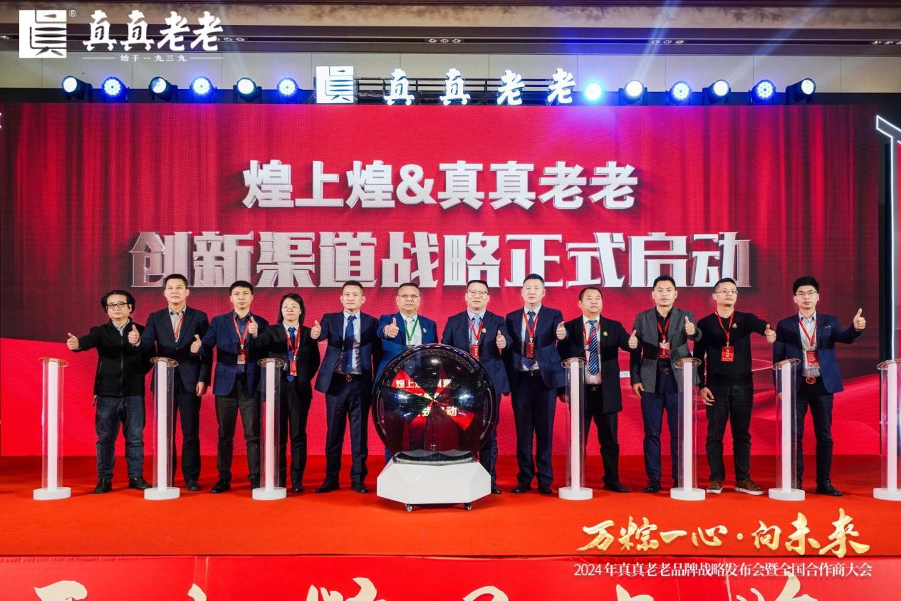 萬粽一心向未來！2024真真老老全國合作商發(fā)展大會 暨品牌戰(zhàn)略升級發(fā)布會順