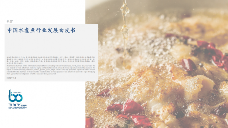 水煮魚行業(yè)首份白皮書發(fā)布！年復合增長率約6.1%，頭部品牌加速迭代