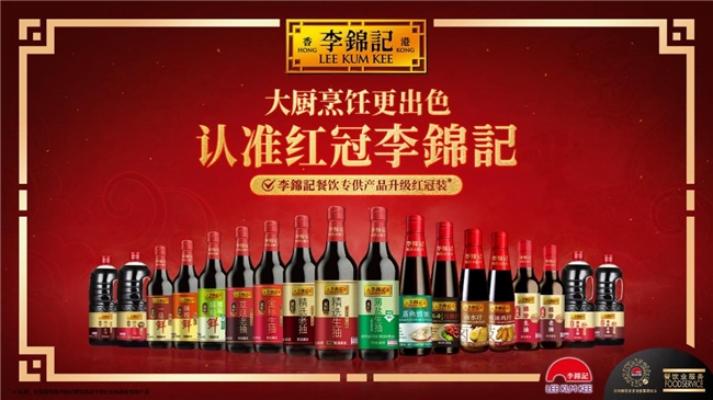 李錦記重點(diǎn)發(fā)力餐飲，升級紅冠裝助力產(chǎn)銷生態(tài)圈健康發(fā)展