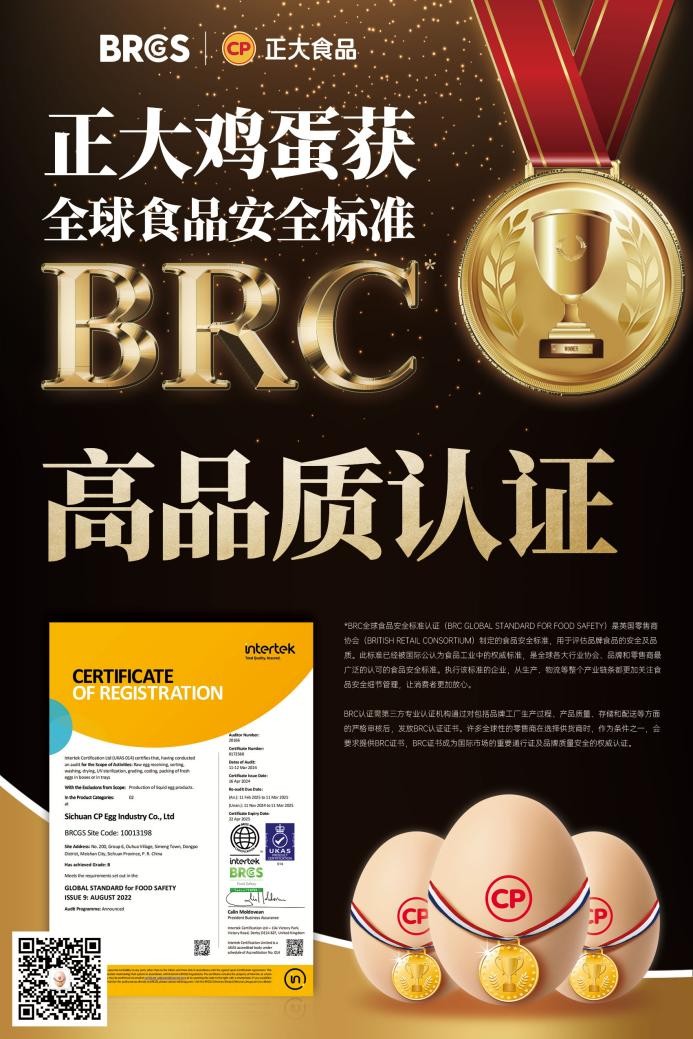放心吃！正大雞蛋獲BRCGS食品安全“全球通行證”