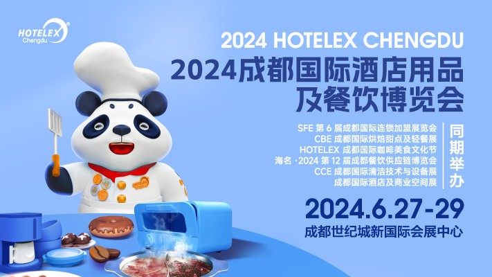 2024 HOTELEX成都國(guó)際酒店用品及餐飲博覽會(huì)
