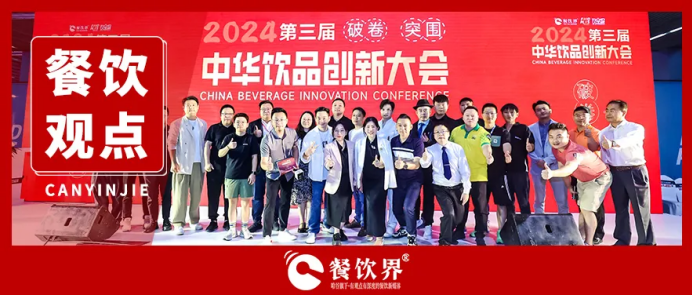 “破卷·突圍”第三屆中華飲品創(chuàng)新大會(huì)圓滿落幕，近20位嘉賓分享干貨精選|餐飲界