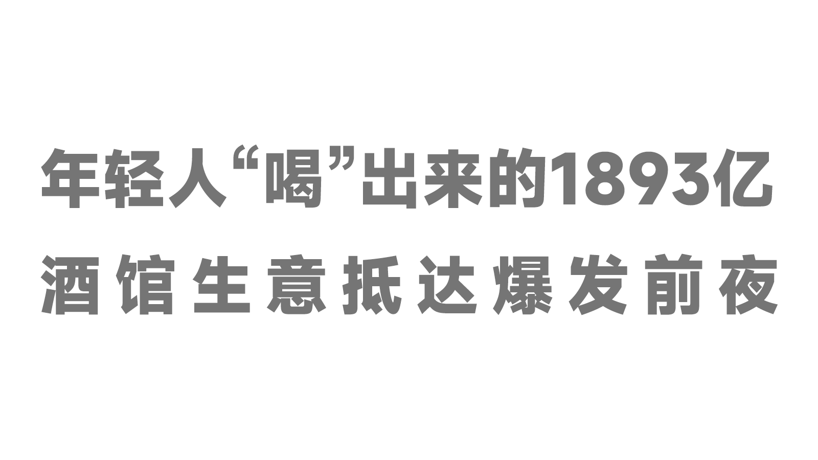 年輕人“喝”出來的1893億，酒館生意抵達爆發(fā)前夜！