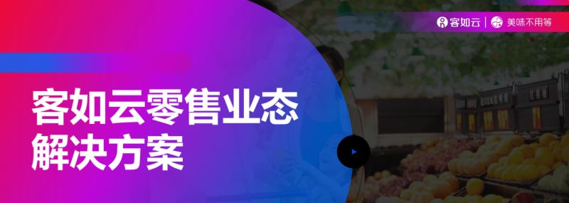 客如云收銀系統(tǒng)零售版重磅上線，涵蓋“便利店、商超、生鮮”三大零售領(lǐng)域