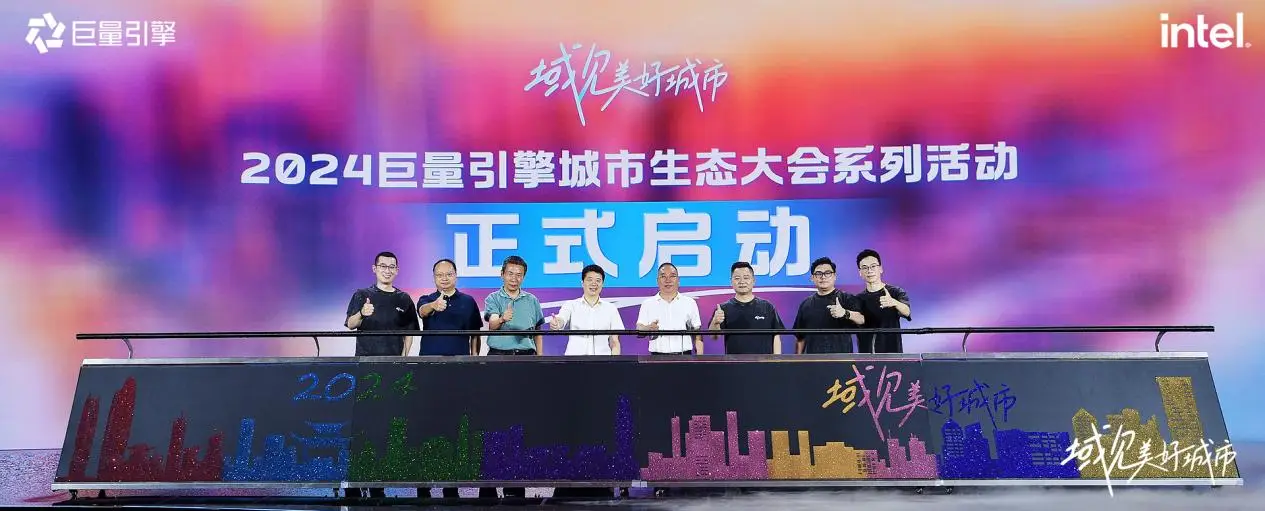 千城萬象，風之所向！2024巨量引擎城市生態(tài)大會暨心動之城啟動站圓滿落幕！
