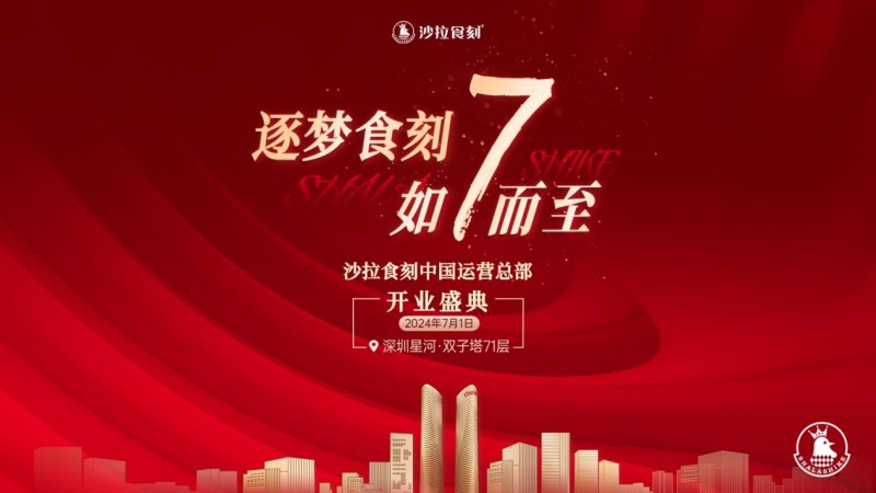 沙拉食刻獲梅花創(chuàng)投5000萬A+輪投資！深圳星河雙子塔運營總部盛大開業(yè)