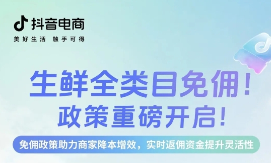 生鮮免傭，即刻入局，新老商家齊享成本優(yōu)勢(shì)