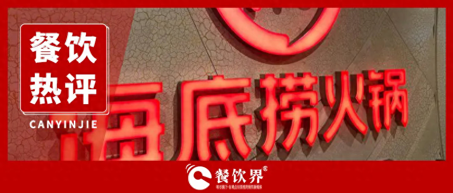 海底撈服務(wù)“縮水” 釋放出怎樣的行業(yè)信號(hào)？