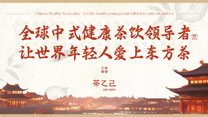 全球中式健康茶飲領(lǐng)導(dǎo)者，讓世界年輕人愛上東方茶——茶乙己品牌全新升級