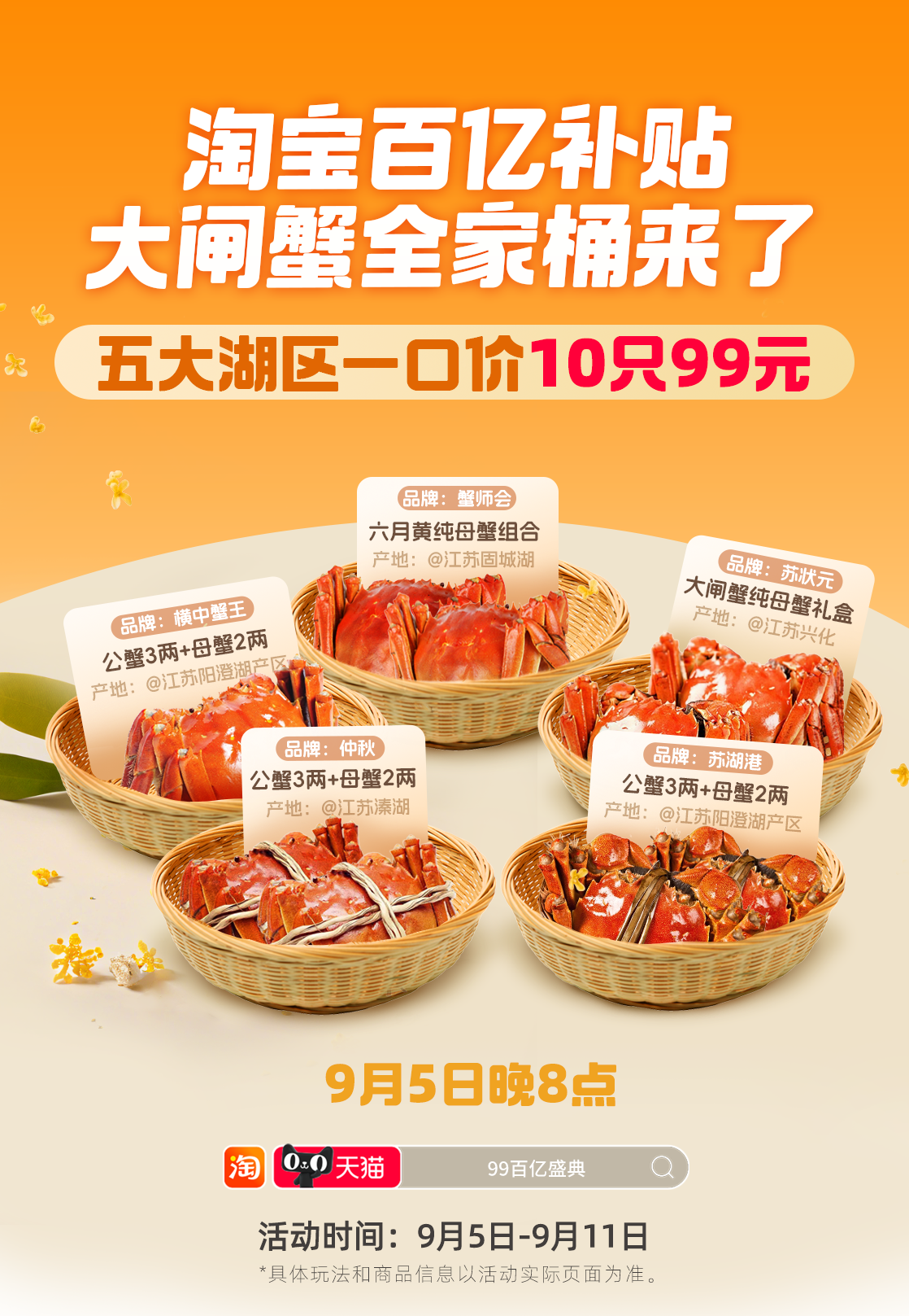 淘寶百億補(bǔ)貼99百億盛典來(lái)了 大閘蟹、月餅禮盒、桂花糕等打五折