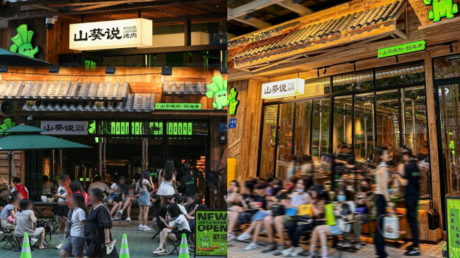 山葵說·泥爐烤肉三重奏：創(chuàng)新、美學、社交