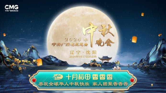 家人團聚香香香，十月稻田攜手總臺秋晚與全球華人共享佳節(jié)