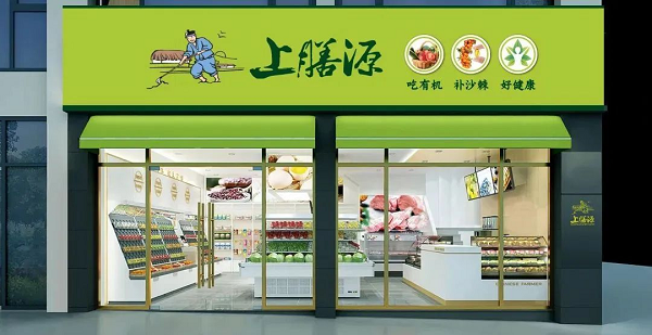 上膳源攜手微盟數(shù)字化升級，引領(lǐng)生鮮便利消費新體驗