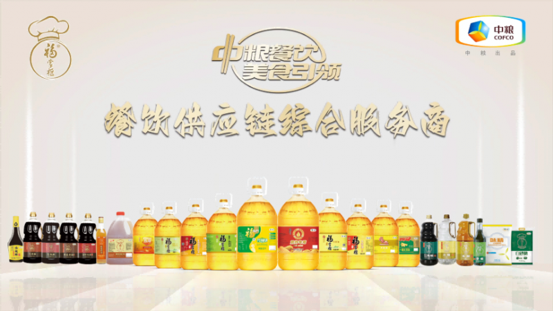 嚴(yán)格落實高標(biāo)準(zhǔn)，中糧餐飲優(yōu)質(zhì)調(diào)味品助力行業(yè)百味