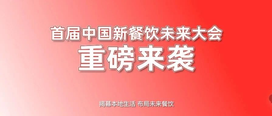 首屆中國(guó)新餐飲未來(lái)大會(huì)重磅來(lái)襲！?。?></a>
          <div> <a href=