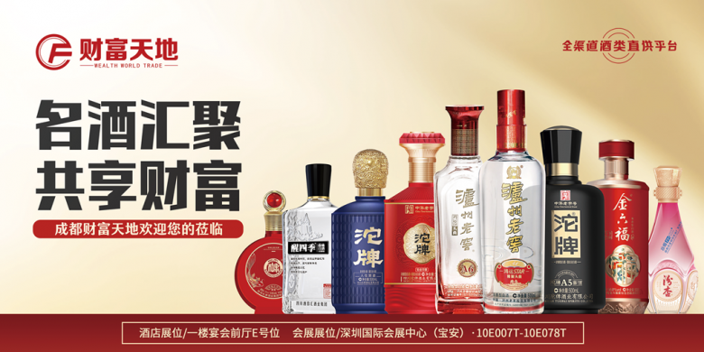 成都財(cái)富天地將攜百款佳釀，璀璨登場第111屆全國糖酒商品交易會(huì)，邀您共鑒美酒盛宴