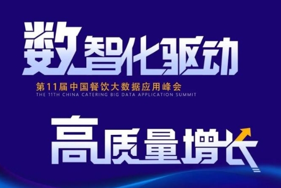 百?gòu)?qiáng)餐飲企業(yè)匯集盛會(huì)！最新中國(guó)餐飲大數(shù)據(jù)應(yīng)用峰會(huì)議程發(fā)布