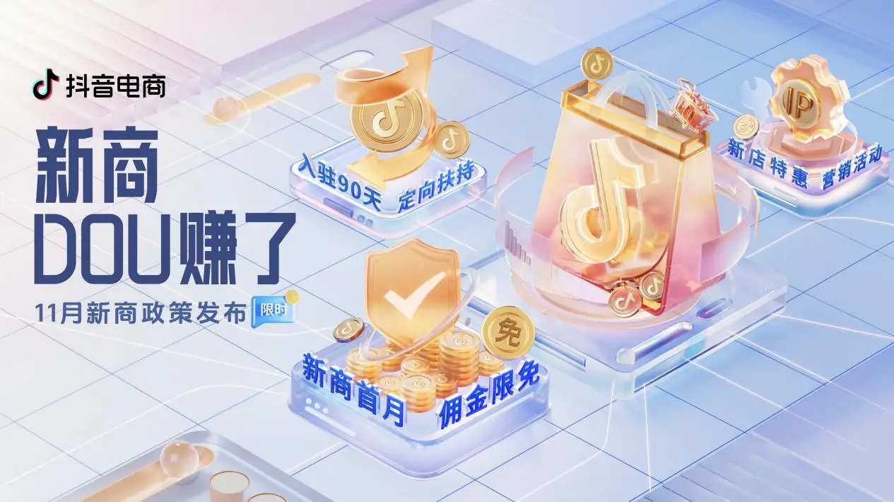 抖音電商「新商DOU賺了」11月新商三大政策限時(shí)發(fā)布，抖音小店大有賺頭！