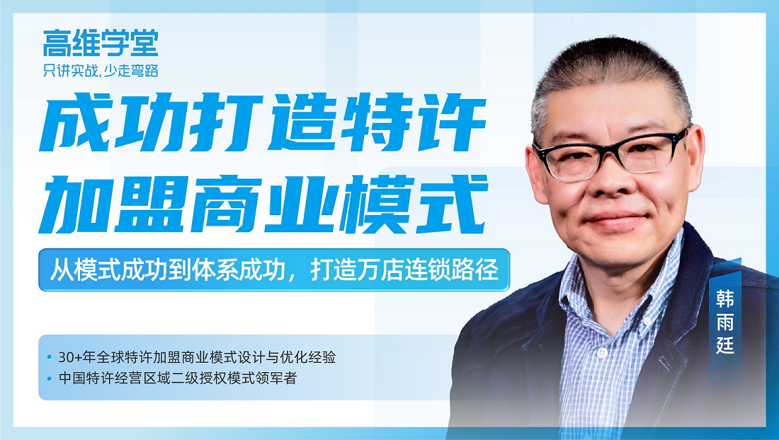 精品課：如何成功打造特許加盟商業(yè)模式？