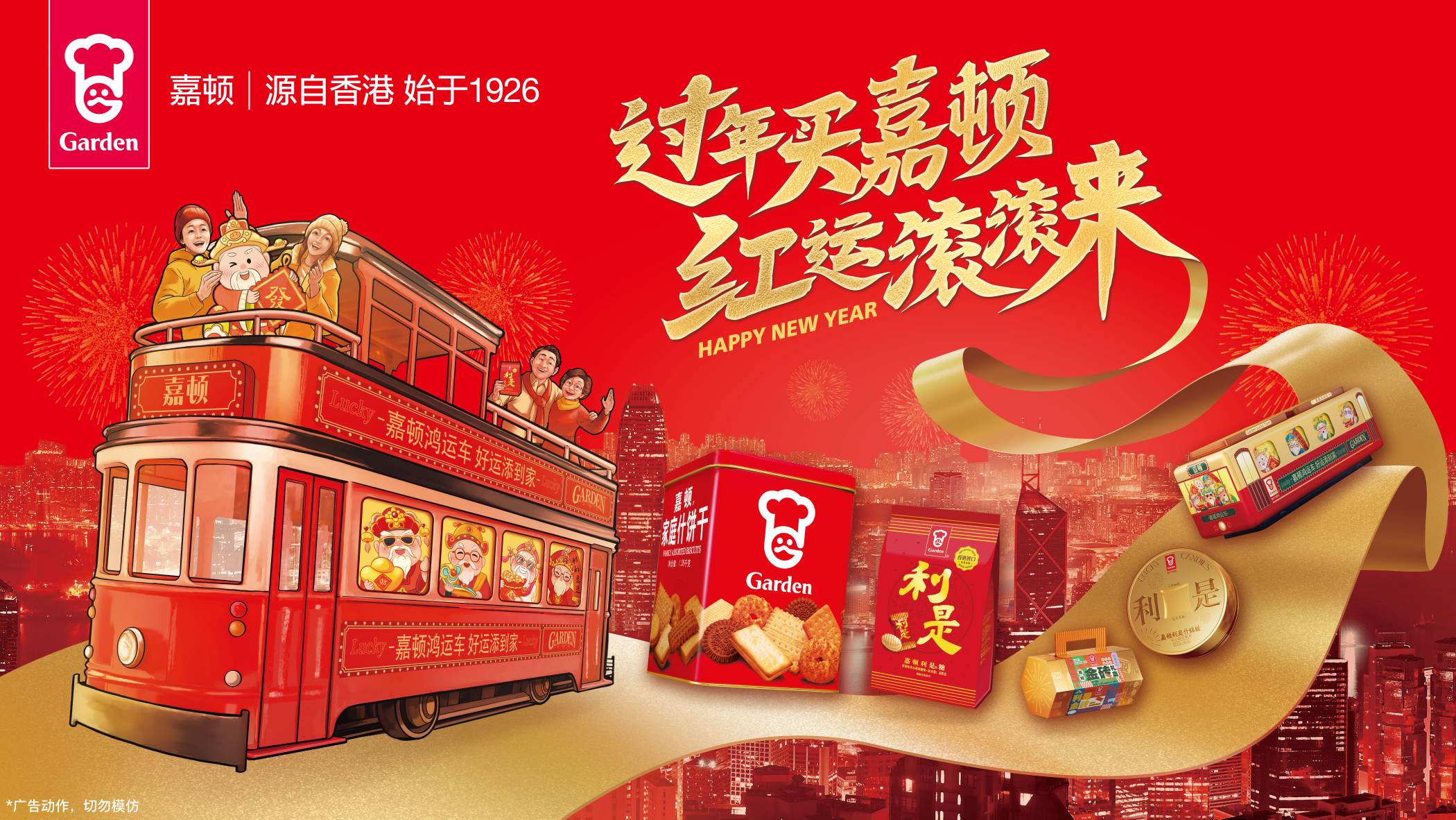 蛇年迎春購嘉頓，好運連連步步高