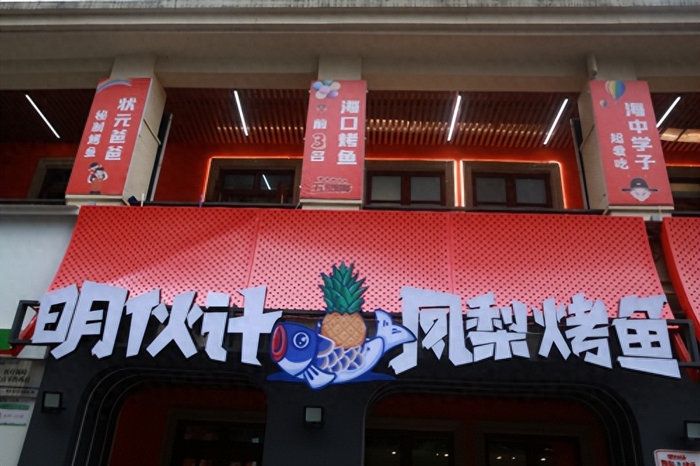 打響海南特色餐飲品牌，“明伙計(jì)鳳梨烤魚”來了!
