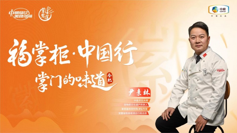挖掘徽菜風(fēng)味之大成，中糧餐飲“福掌柜?中國行”演繹兼容南北風(fēng)味的創(chuàng)新