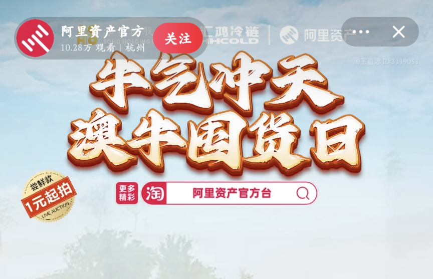 超400萬元！服務(wù)數(shù)實深度融合，阿里資產(chǎn)官方直播號澳牛囤貨日直播活動圓滿成功